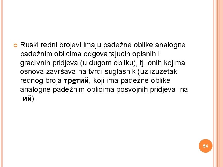  Ruski redni brojevi imaju раdеžnе oblike analognе раdеžnim obliсimа оdgоvагаjućih opisnih i gradivnih