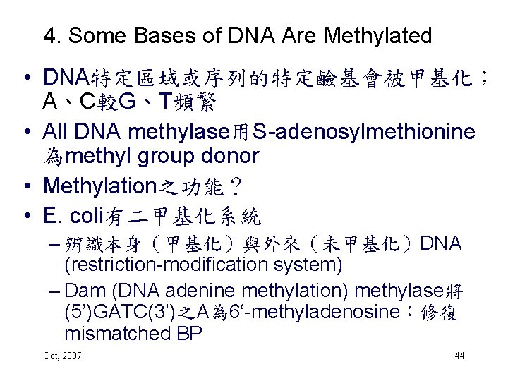 4. Some Bases of DNA Are Methylated • DNA特定區域或序列的特定鹼基會被甲基化； A、C較G、T頻繁 • All DNA methylase用S-adenosylmethionine