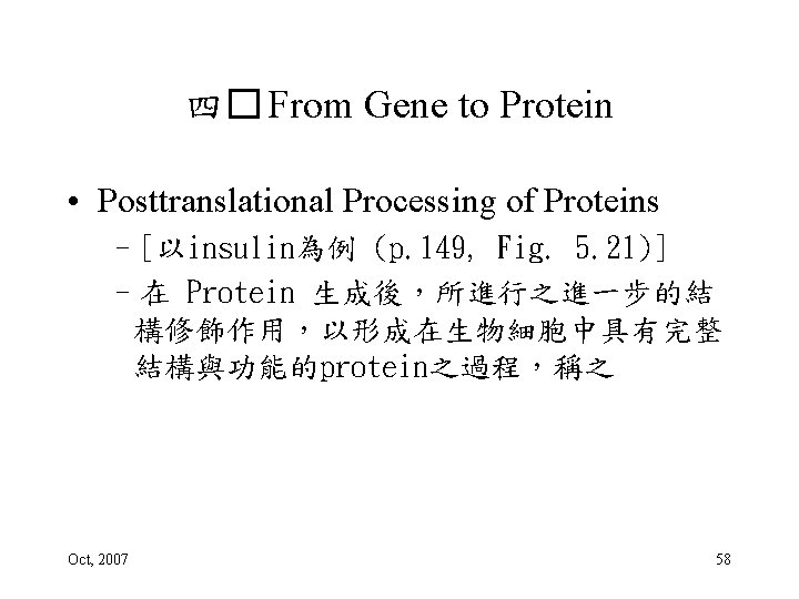 四� From Gene to Protein • Posttranslational Processing of Proteins –[以insulin為例 (p. 149, Fig.