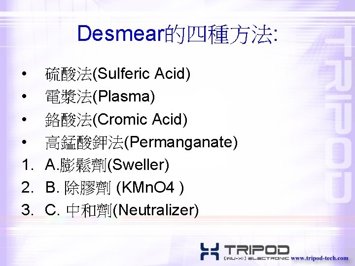 Desmear的四種方法: • • 1. 2. 3. 硫酸法(Sulferic Acid) 電漿法(Plasma) 鉻酸法(Cromic Acid) 高錳酸鉀法(Permanganate) A. 膨鬆劑(Sweller)