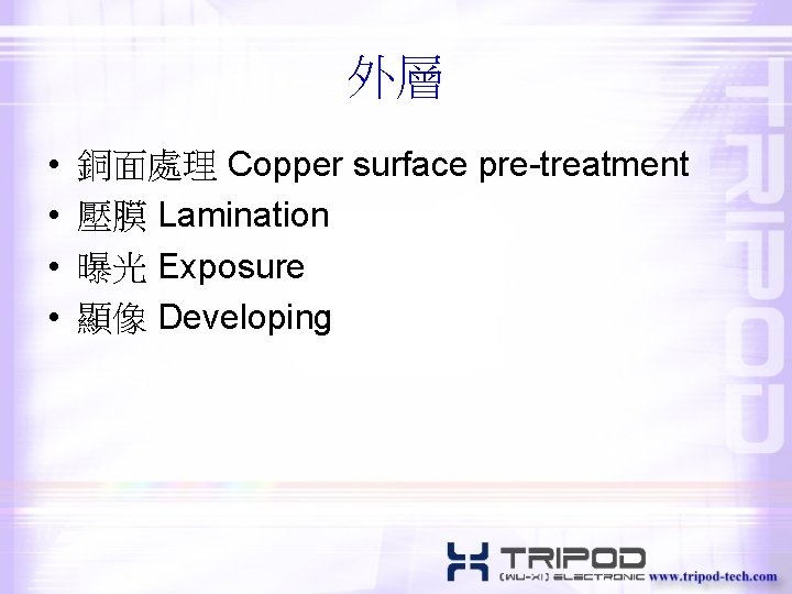 外層 • • 銅面處理 Copper surface pre-treatment 壓膜 Lamination 曝光 Exposure 顯像 Developing 