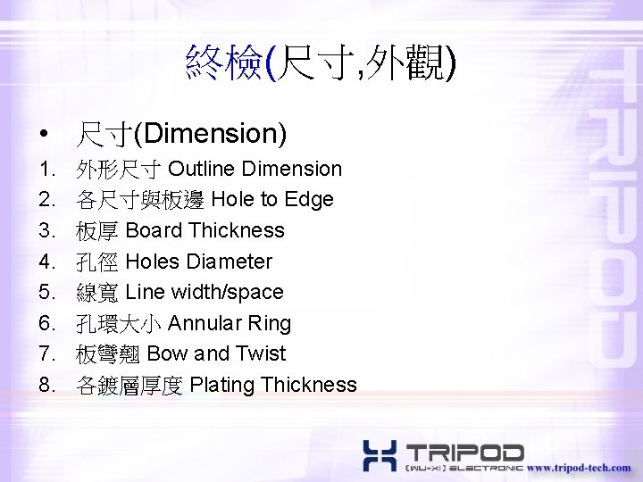 終檢(尺寸, 外觀) • 尺寸(Dimension) 1. 2. 3. 4. 5. 6. 7. 8. 外形尺寸 Outline