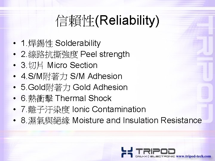 信賴性(Reliability) • • 1. 焊錫性 Solderability 2. 線路抗撕強度 Peel strength 3. 切片 Micro Section
