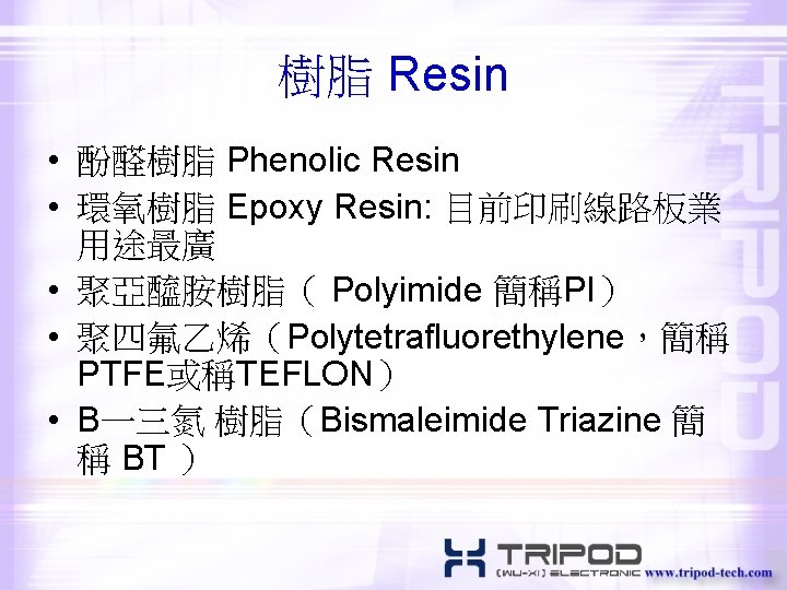 樹脂 Resin • 酚醛樹脂 Phenolic Resin • 環氧樹脂 Epoxy Resin: 目前印刷線路板業 用途最廣 • 聚亞醯胺樹脂（