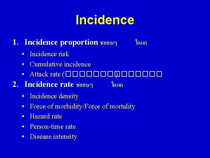 Incidence 1. Incidence proportion ชออนๆ ไดแก • Incidence risk • Cumulative incidence • Attack