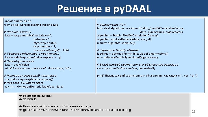 Решение в py. DAAL import numpy as np from sklearn. preprocessing import scale #