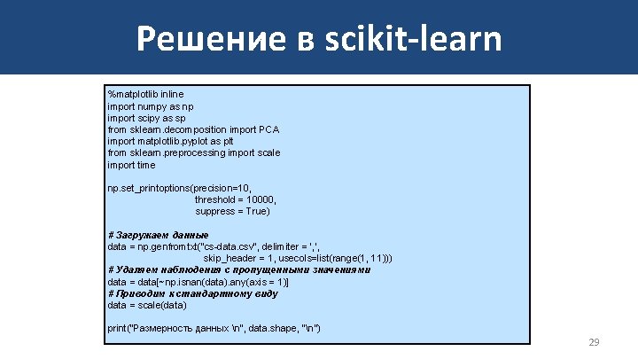 Решение в scikit-learn %matplotlib inline import numpy as np import scipy as sp from