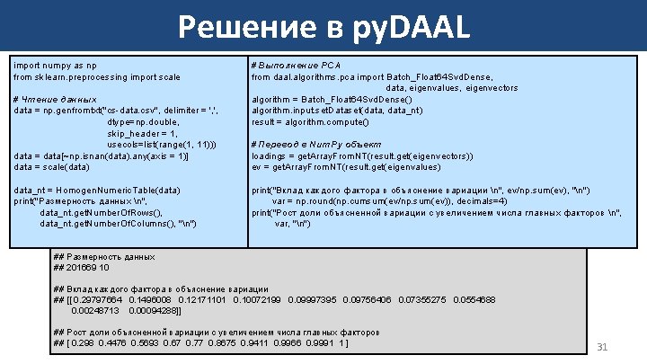 Решение в py. DAAL import numpy as np from sklearn. preprocessing import scale #