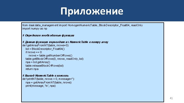 Приложение from daal. data_management import Homogen. Numeric. Table, Block. Descriptor_Float 64, read. Only import