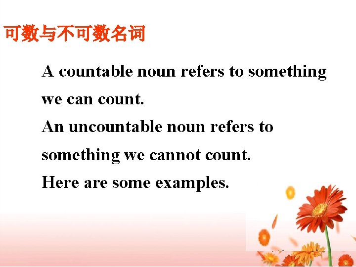 可数与不可数名词 A countable noun refers to something we can count. An uncountable noun refers