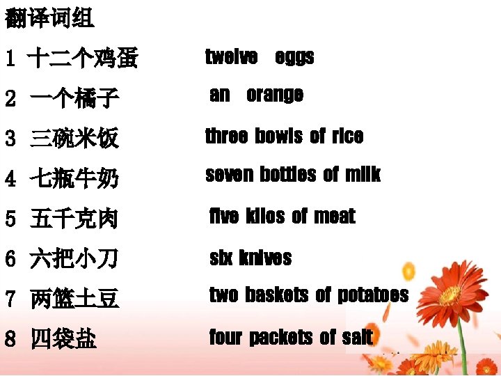 翻译词组 1 十二个鸡蛋 twelve eggs 2 一个橘子 an orange 3 三碗米饭 three bowls of