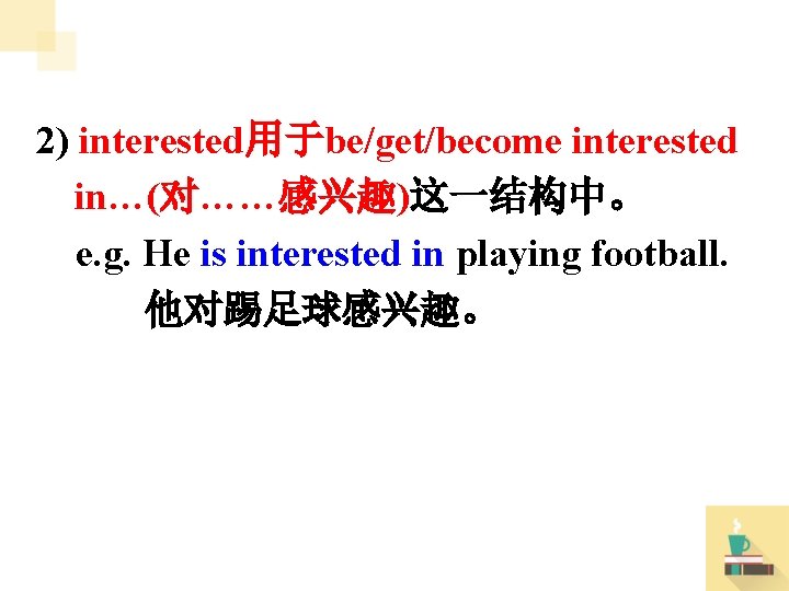 2) interested用于be/get/become interested in…(对……感兴趣)这一结构中。 e. g. He is interested in playing football. 他对踢足球感兴趣。 