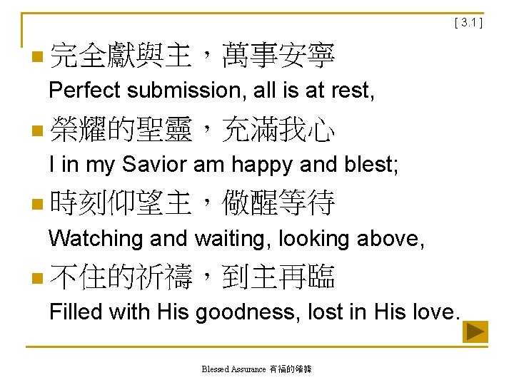 [ 3. 1 ] n 完全獻與主，萬事安寧 Perfect submission, all is at rest, n 榮耀的聖靈，充滿我心