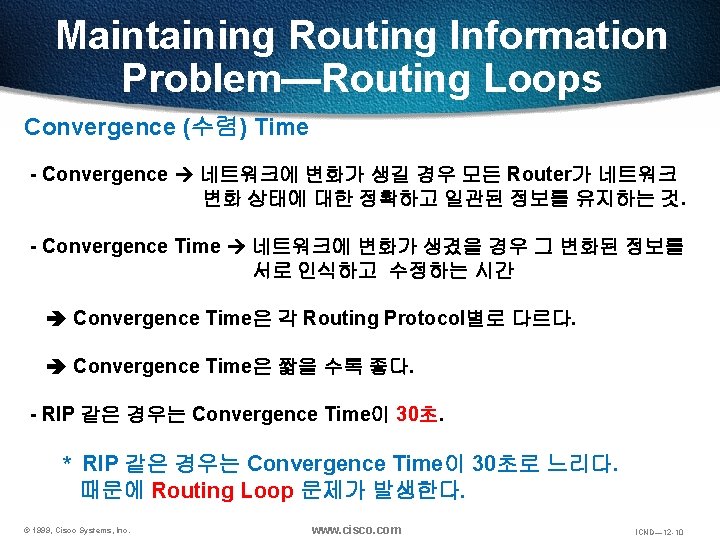 Maintaining Routing Information Problem—Routing Loops Convergence (수렴) Time - Convergence 네트워크에 변화가 생길 경우
