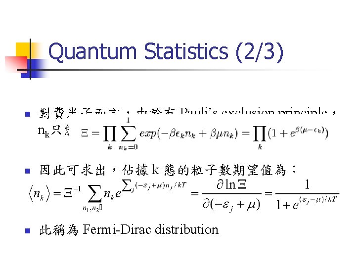Quantum Statistics (2/3) n 對費米子而言，由於有 Pauli’s exclusion principle， nk只能為 0或 1，因此 partition function 為：