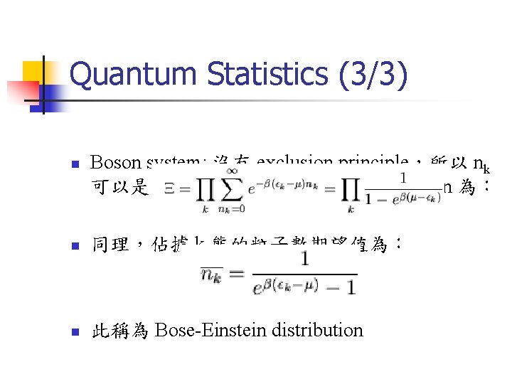 Quantum Statistics (3/3) n Boson system: 沒有 exclusion principle，所以 nk 可以是 0, 1, 2…∞，因此其