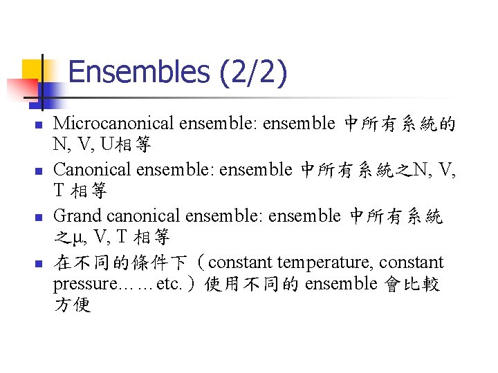 Ensembles (2/2) n n Microcanonical ensemble: ensemble 中所有系統的 N, V, U相等 Canonical ensemble: ensemble