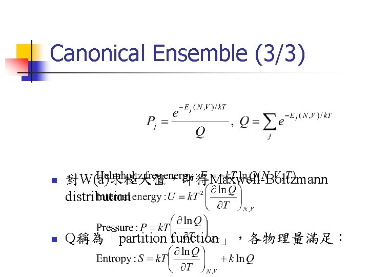 Canonical Ensemble (3/3) n n 對W(a)求極大值，即得Maxwell-Boltzmann distribution Q稱為「partition function」，各物理量滿足： 