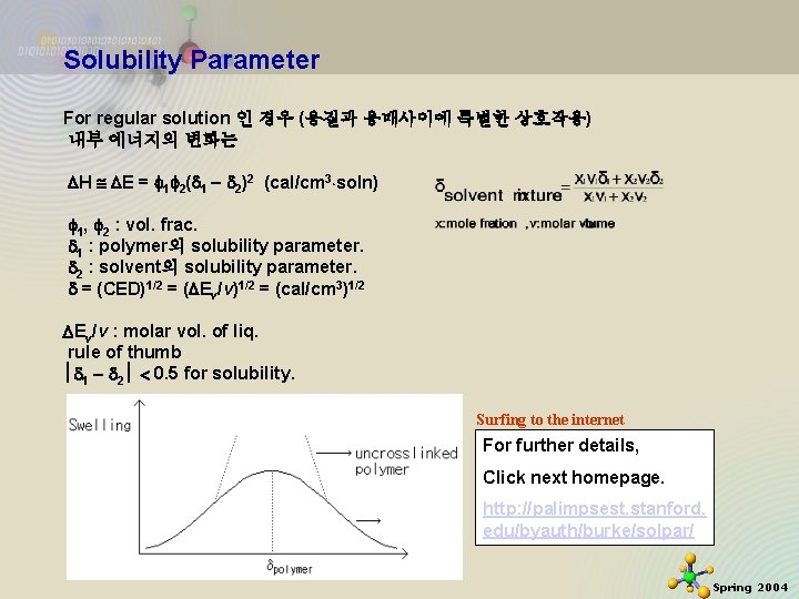Solubility Parameter For regular solution 인 경우 (용질과 용매사이에 특별한 상호작용) 내부 에너지의 변화는