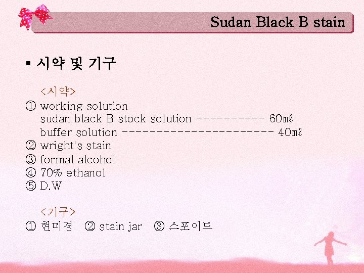 Sudan Black B stain § 시약 및 기구 ① ② ③ ④ ⑤ <시약>