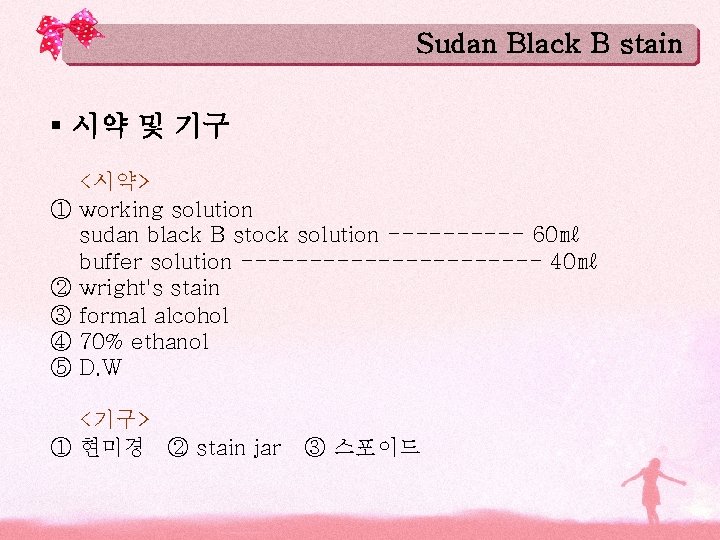 Sudan Black B stain § 시약 및 기구 ① ② ③ ④ ⑤ <시약> Sudan Black B stain § 시약 및 기구 ① ② ③ ④ ⑤ <시약>