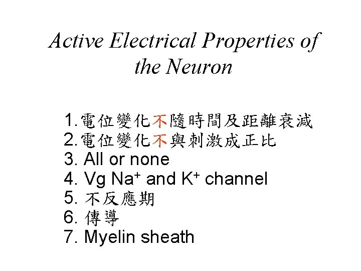 Active Electrical Properties of the Neuron 1. 電位變化不隨時間及距離衰減 2. 電位變化不與刺激成正比 3. All or none