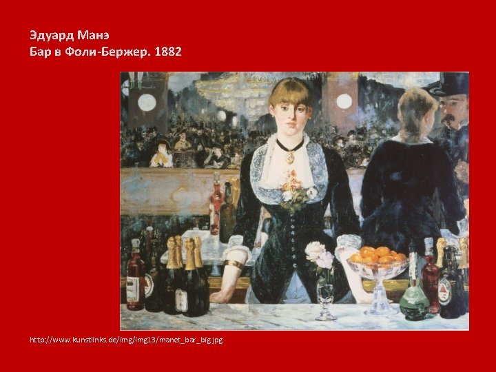 Эдуард Манэ Бар в Фоли-Бержер. 1882 http: //www. kunstlinks. de/img 13/manet_bar_big. jpg 