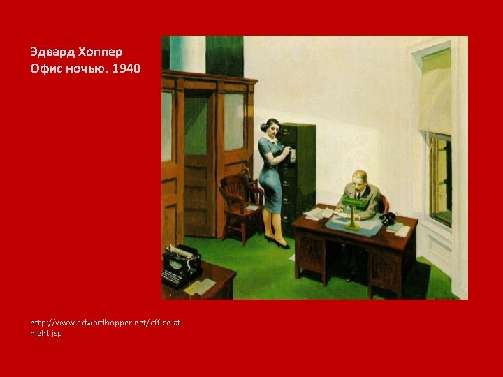 Эдвард Хоппер Офис ночью. 1940 http: //www. edwardhopper. net/office-atnight. jsp 