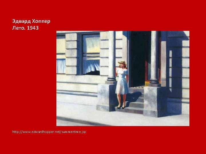 Эдвард Хоппер Лето. 1943 http: //www. edwardhopper. net/summertime. jsp 