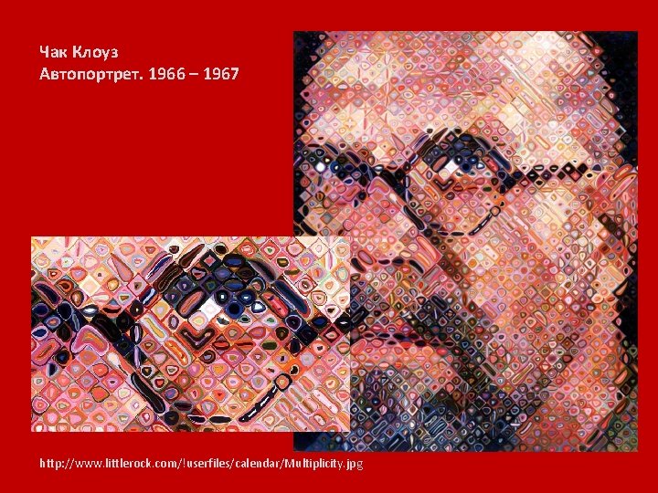 Чак Клоуз Автопортрет. 1966 – 1967 http: //www. littlerock. com/!userfiles/calendar/Multiplicity. jpg 