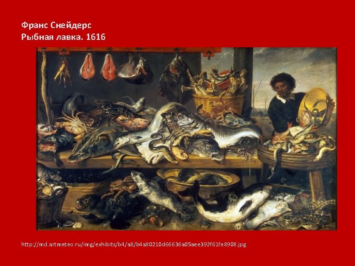 Франс Снейдерс Рыбная лавка. 1616 http: //md. artmeteo. ru/img/exhibits/b 4/a 8/b 4 a 80210