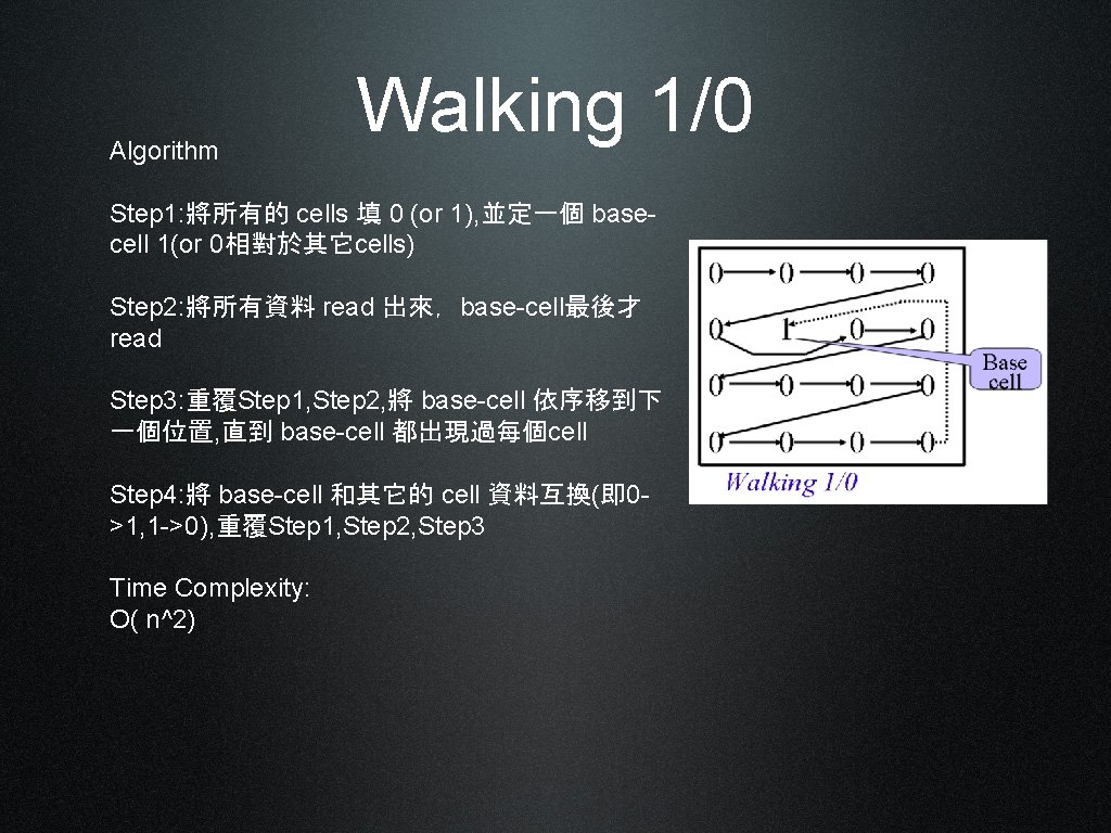 Algorithm Walking 1/0 Step 1: 將所有的 cells 填 0 (or 1), 並定一個 basecell 1(or
