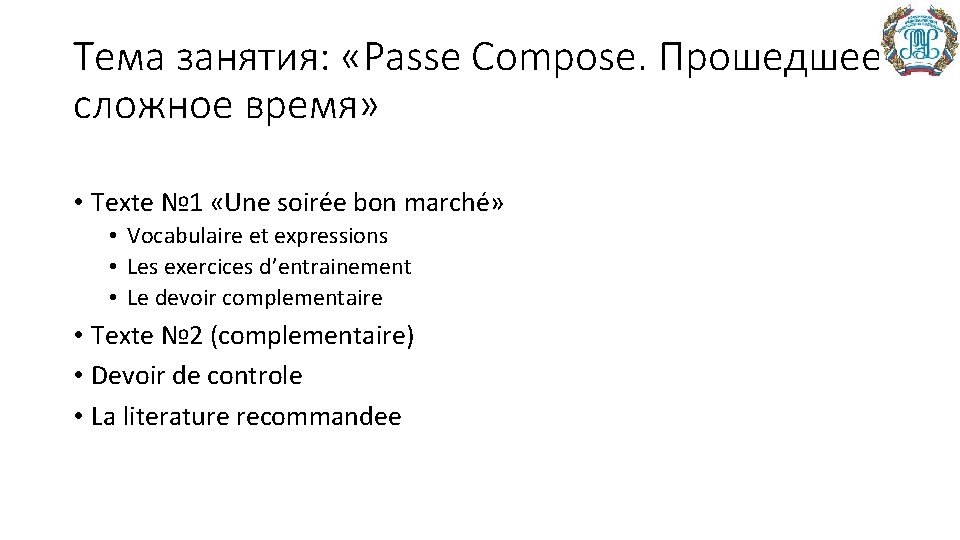 Тема занятия: «Passe Compose. Прошедшее сложное время» • Texte № 1 «Une soirée bon