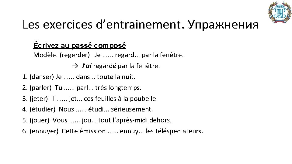 Les exercices d’entrainement. Упражнения Écrivez au passé composé Modèle. (regerder) Je. . . regard.