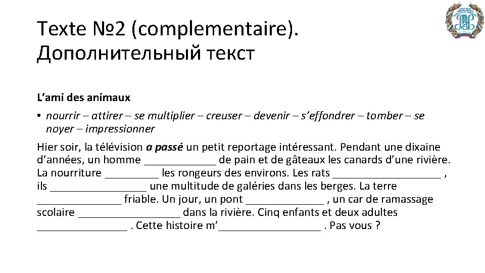 Texte № 2 (complementaire). Дополнительный текст L’ami des animaux • nourrir – attirer –
