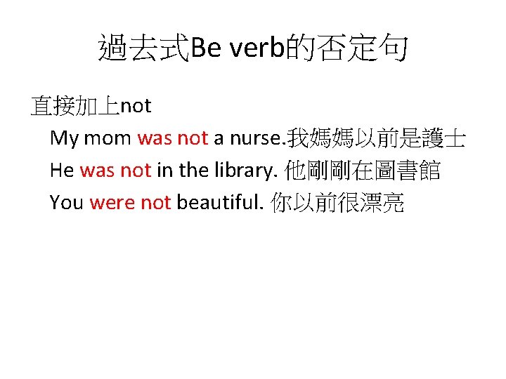 過去式Be verb的否定句 直接加上not My mom was not a nurse. 我媽媽以前是護士 He was not in