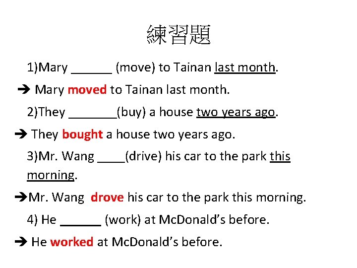 練習題 1)Mary ______ (move) to Tainan last month. Mary moved to Tainan last month.