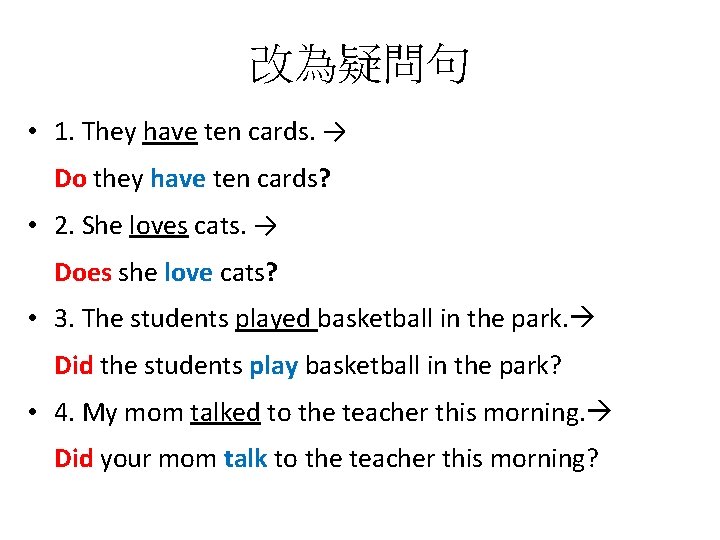 改為疑問句 • 1. They have ten cards. → Do they have ten cards? •