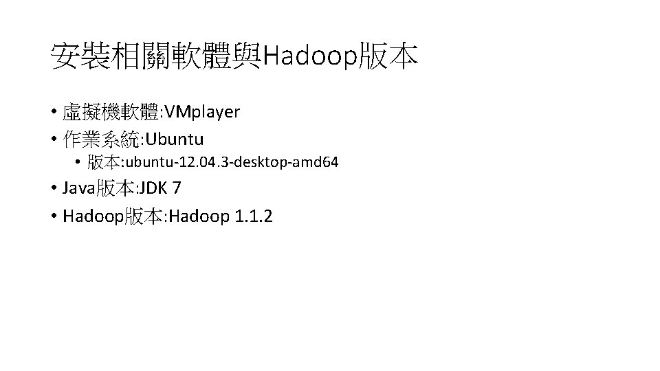 安裝相關軟體與Hadoop版本 • 虛擬機軟體: VMplayer • 作業系統: Ubuntu • 版本: ubuntu-12. 04. 3 -desktop-amd 64
