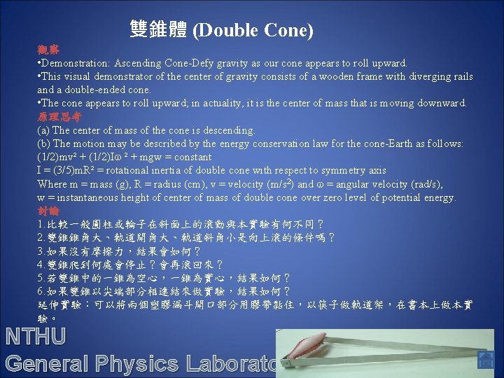 雙錐體 (Double Cone) 觀察 • Demonstration: Ascending Cone-Defy gravity as our cone appears to