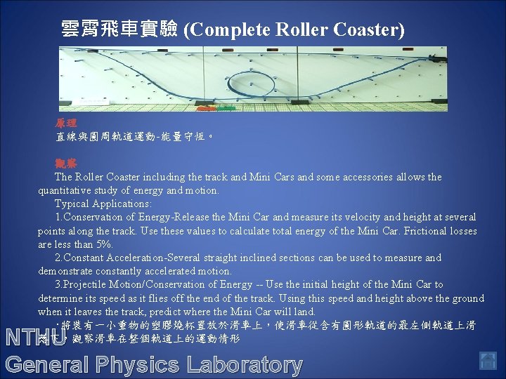 雲霄飛車實驗 (Complete Roller Coaster) 原理 直線與圓周軌道運動-能量守恆。 觀察 The Roller Coaster including the track and