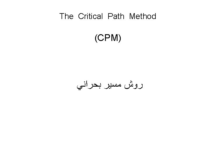 The Critical Path Method (CPM) ﺭﻭﺵ ﻣﺴﻴﺮ ﺑﺤﺮﺍﻧﻲ 