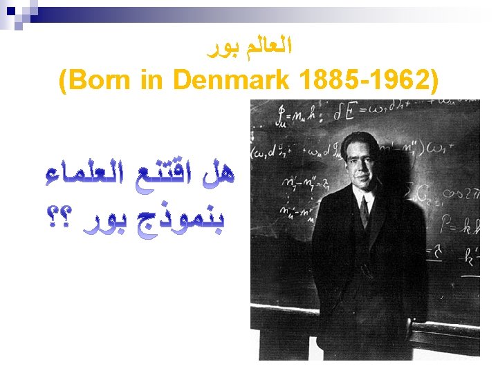  ﺍﻟﻌﺎﻟﻢ ﺑﻮﺭ (Born in Denmark 1885 -1962) 