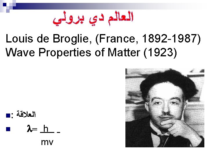  ﺍﻟﻌﺎﻟﻢ ﺩﻱ ﺑﺮﻭﻟﻲ Louis de Broglie, (France, 1892 -1987) Wave Properties of Matter