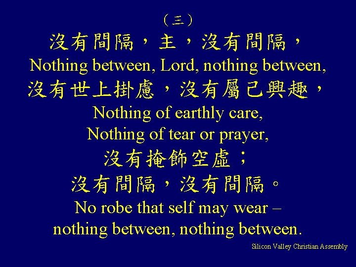 （三） 沒有間隔，主，沒有間隔， Nothing between, Lord, nothing between, 沒有世上掛慮，沒有屬己興趣， Nothing of earthly care, Nothing of