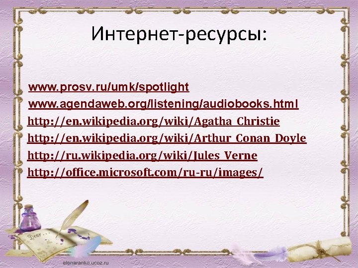 Интернет-ресурсы: www. prosv. ru/umk/spotlight www. agendaweb. org/listening/audiobooks. html http: //en. wikipedia. org/wiki/Agatha_Christie http: //en.