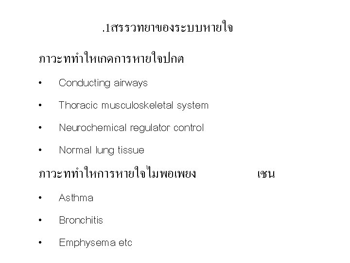 . 1สรรวทยาของระบบหายใจ ภาวะททำใหเกดการหายใจปกต • • Conducting airways Thoracic musculoskeletal system Neurochemical regulator control Normal