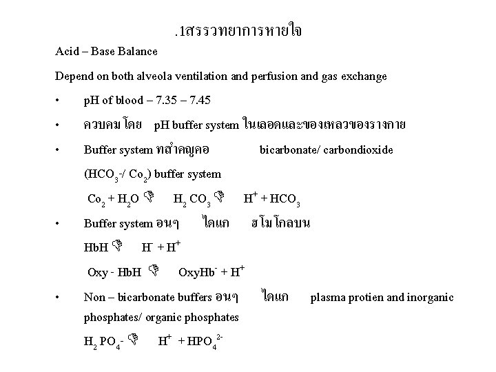 . 1สรรวทยาการหายใจ Acid – Base Balance Depend on both alveola ventilation and perfusion and