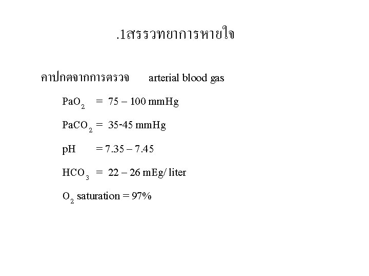 . 1สรรวทยาการหายใจ คาปกตจากการตรวจ arterial blood gas Pa. O 2 = 75 – 100 mm.