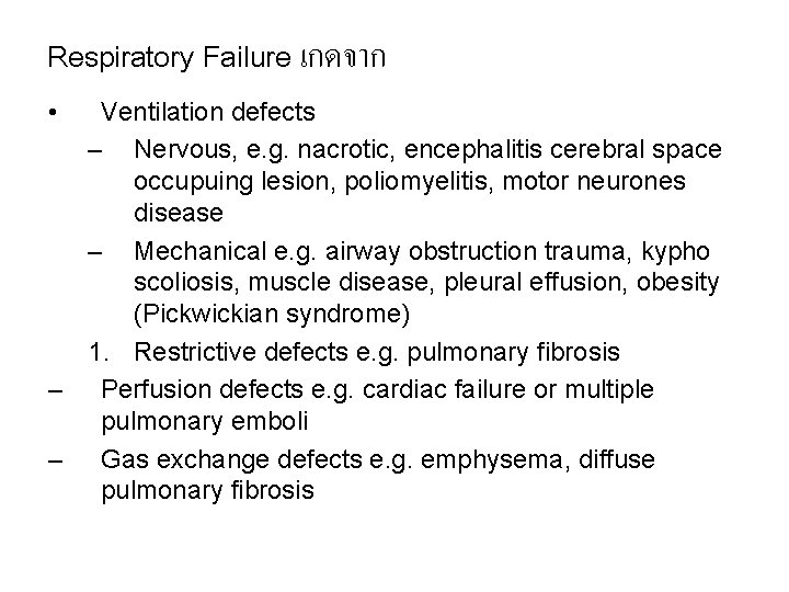 Respiratory Failure เกดจาก • Ventilation defects – Nervous, e. g. nacrotic, encephalitis cerebral space